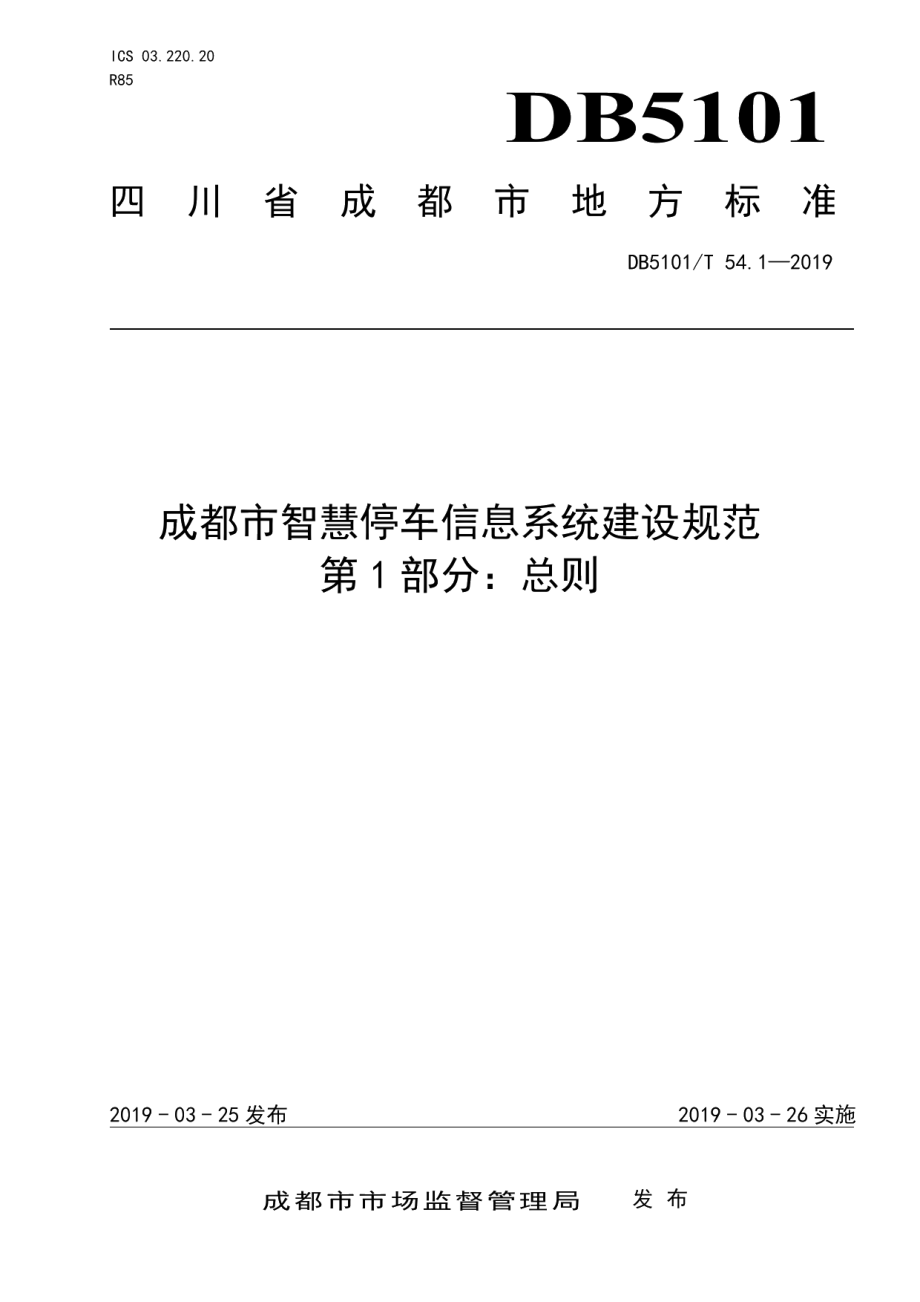 成都市智慧停车信息系统建设规范 第1部分：总则 DB5101T54.1-2019.pdf_第1页