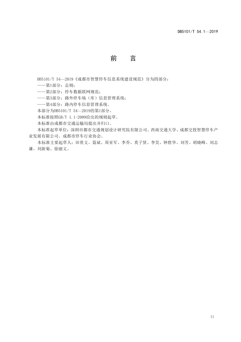 成都市智慧停车信息系统建设规范 第1部分：总则 DB5101T54.1-2019.pdf_第3页