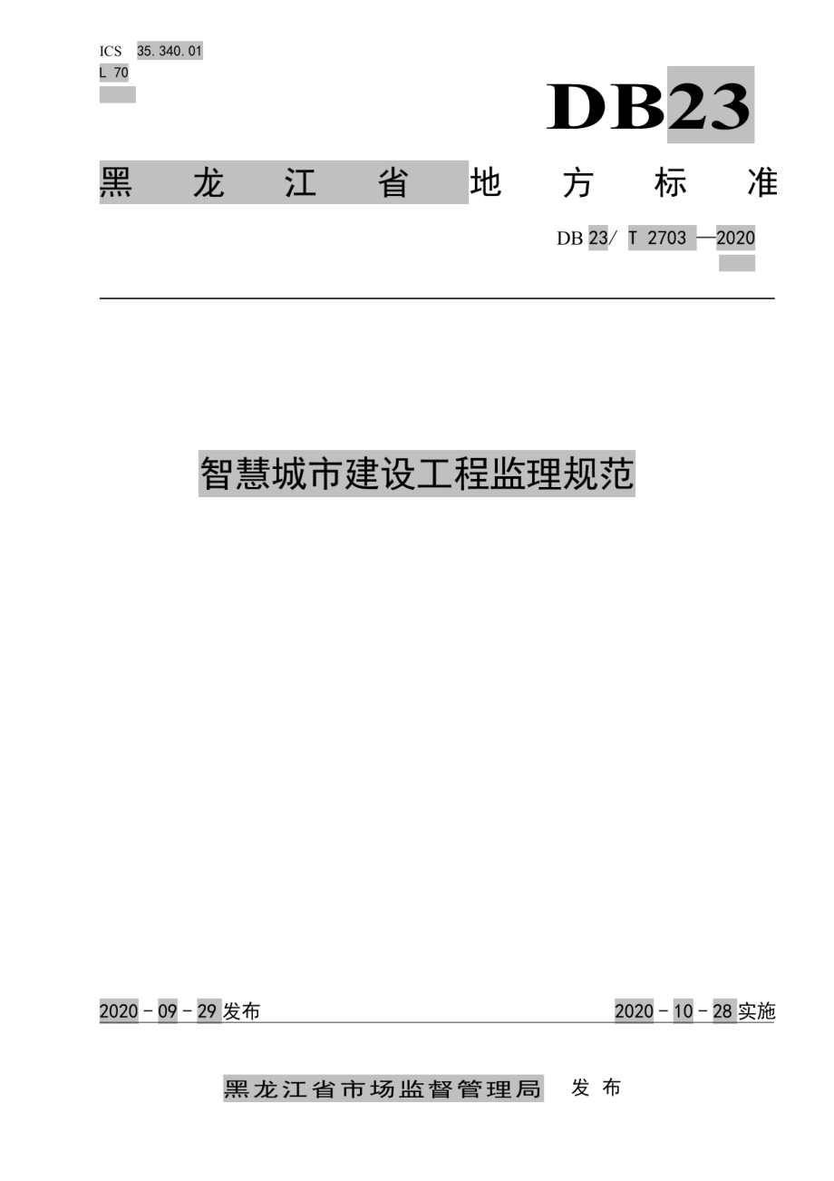 DB23T 2703—2020 智慧城市建设工程监理规范.pdf_第1页