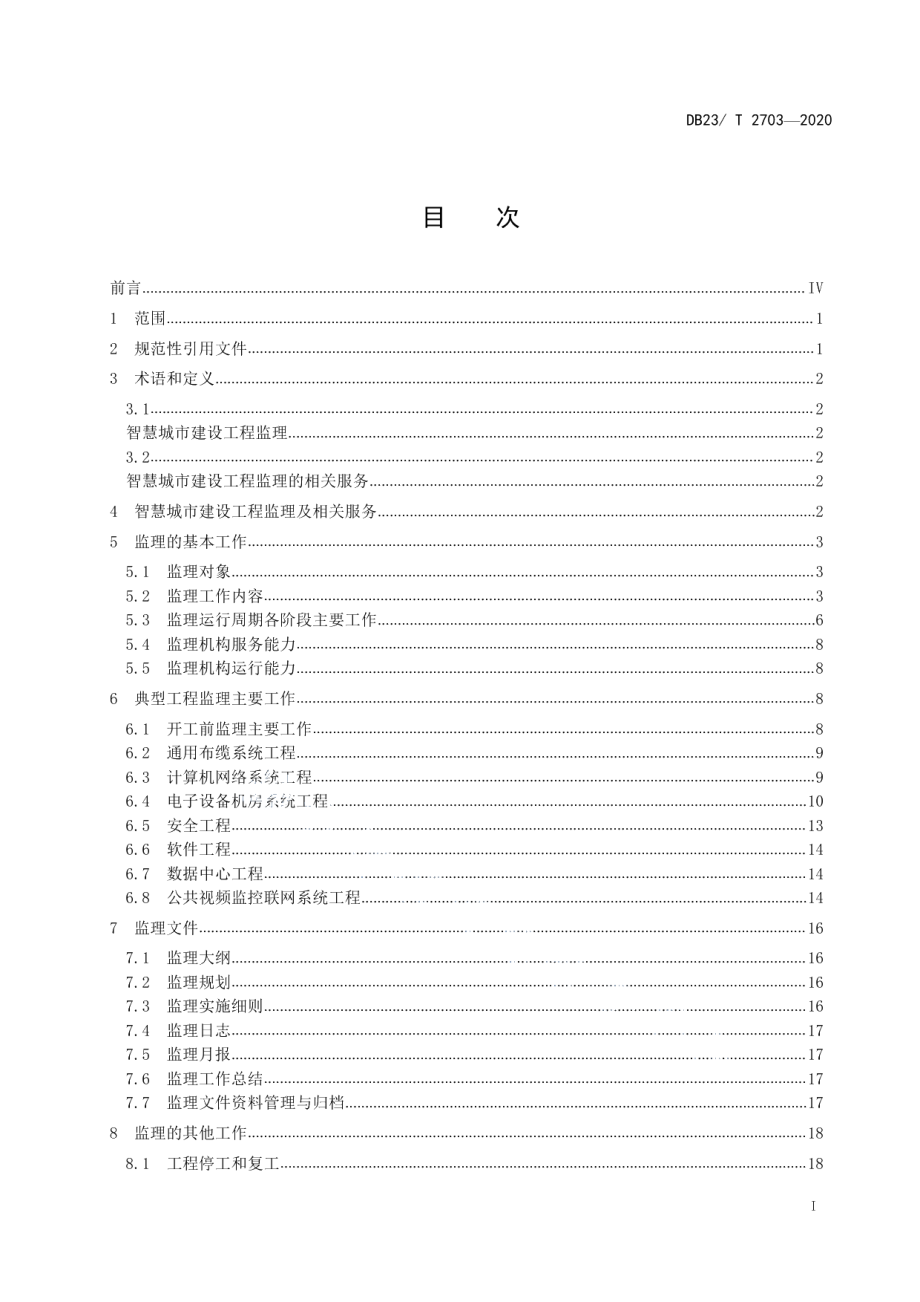 DB23T 2703—2020 智慧城市建设工程监理规范.pdf_第2页