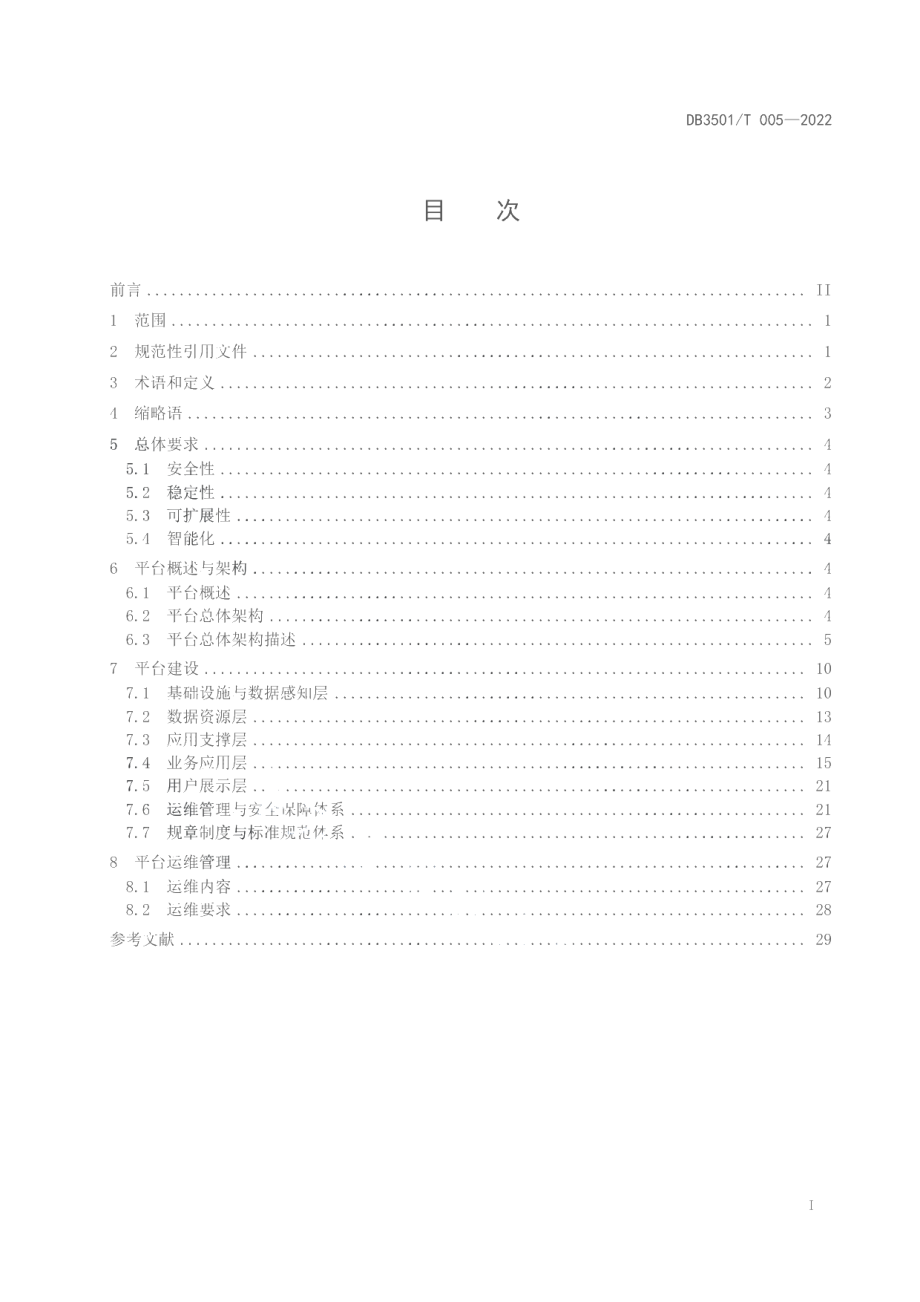 工业（产业）园区数字化公共服务平台建设导则 DB3501T 005-2022.pdf_第2页