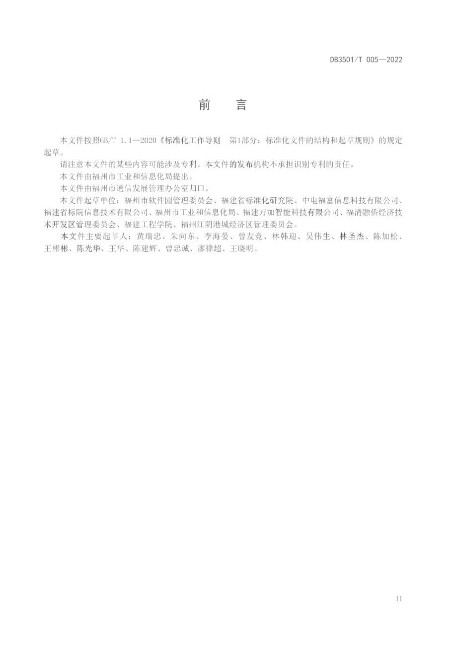 工业（产业）园区数字化公共服务平台建设导则 DB3501T 005-2022.pdf_第3页