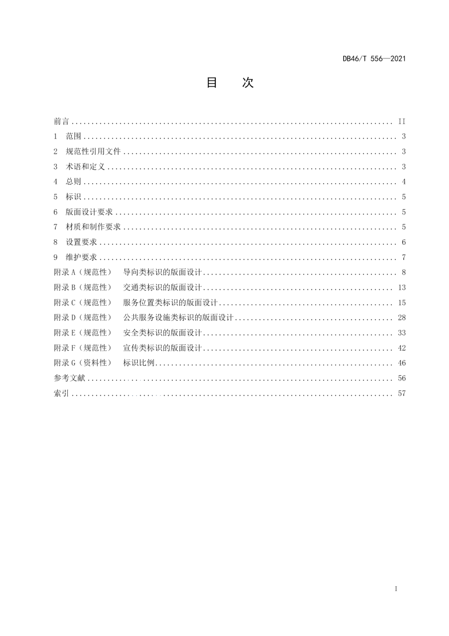 养老机构标识应用规范 DB46T 556-2021.pdf_第2页