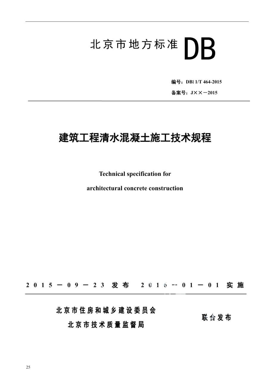 建筑工程清水混凝土施工技术规程 DB11T 464-2015.pdf_第1页