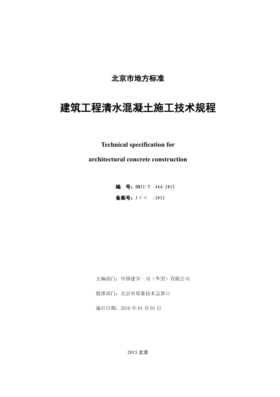 建筑工程清水混凝土施工技术规程 DB11T 464-2015.pdf_第2页