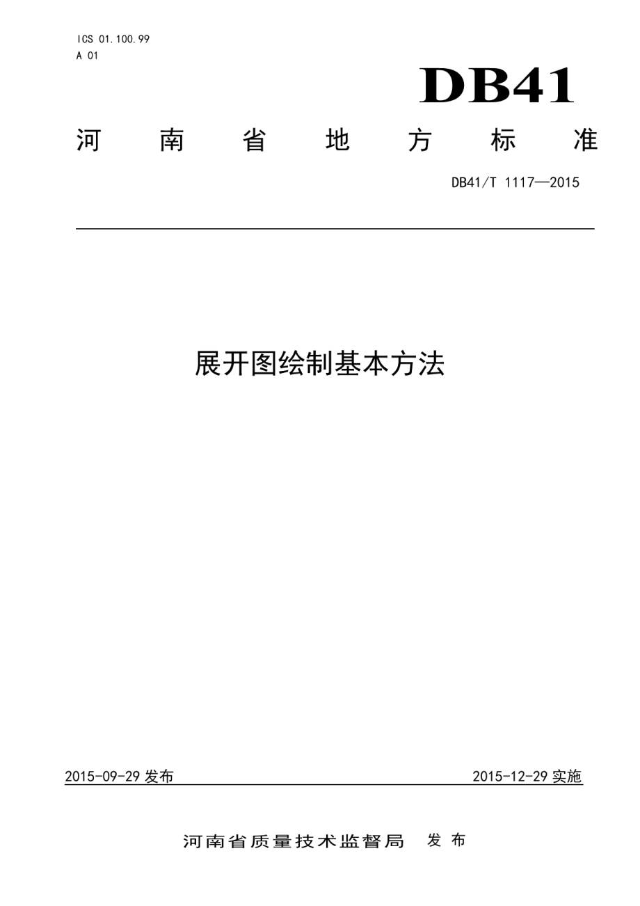 DB41T 1117-2015 展开图绘制基本方法.pdf_第1页