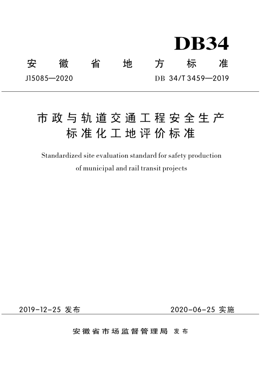 市政与轨道交通工程安全生产标准化工地评价标准 DB34T 3459-2019.pdf_第1页