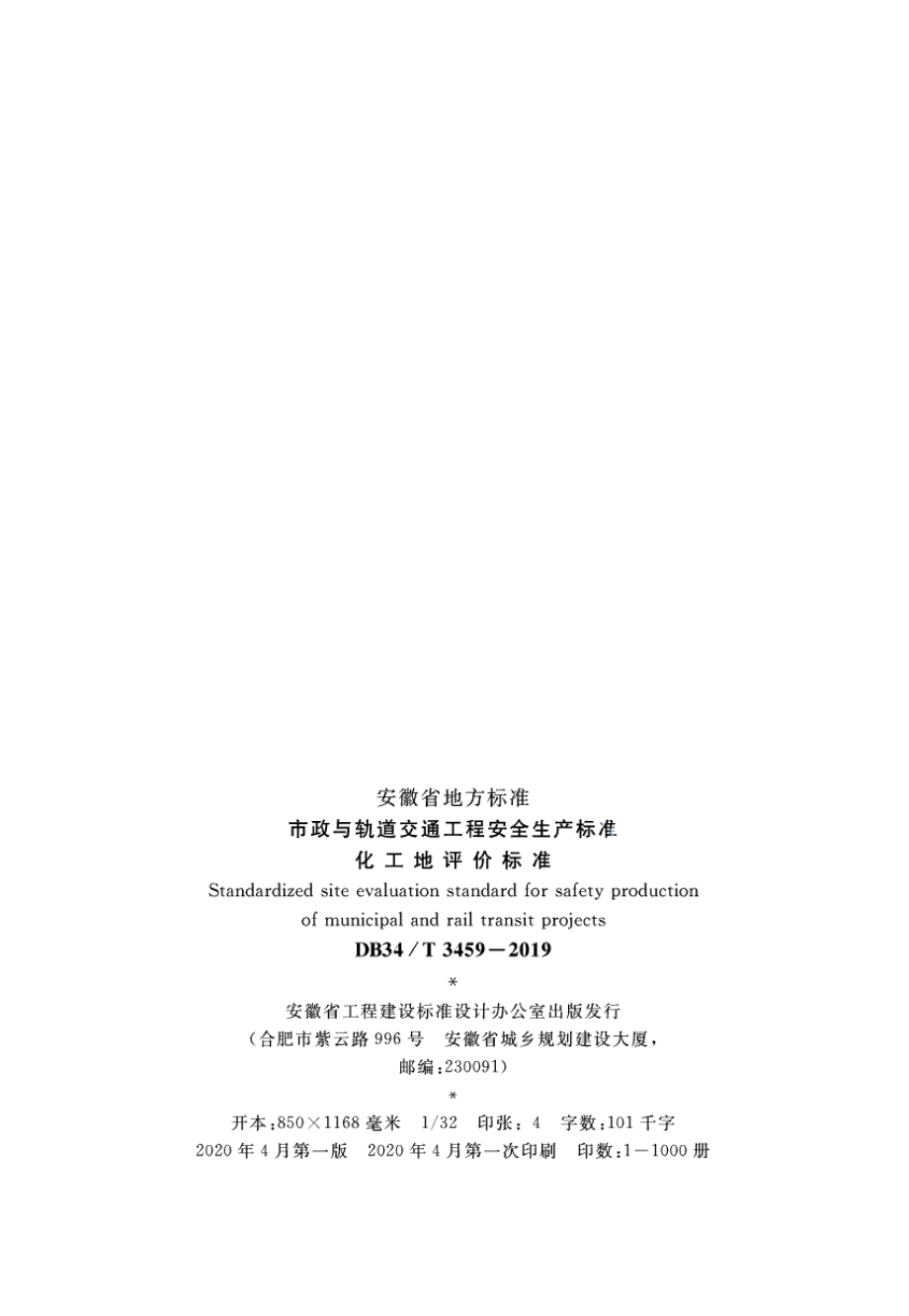 市政与轨道交通工程安全生产标准化工地评价标准 DB34T 3459-2019.pdf_第3页