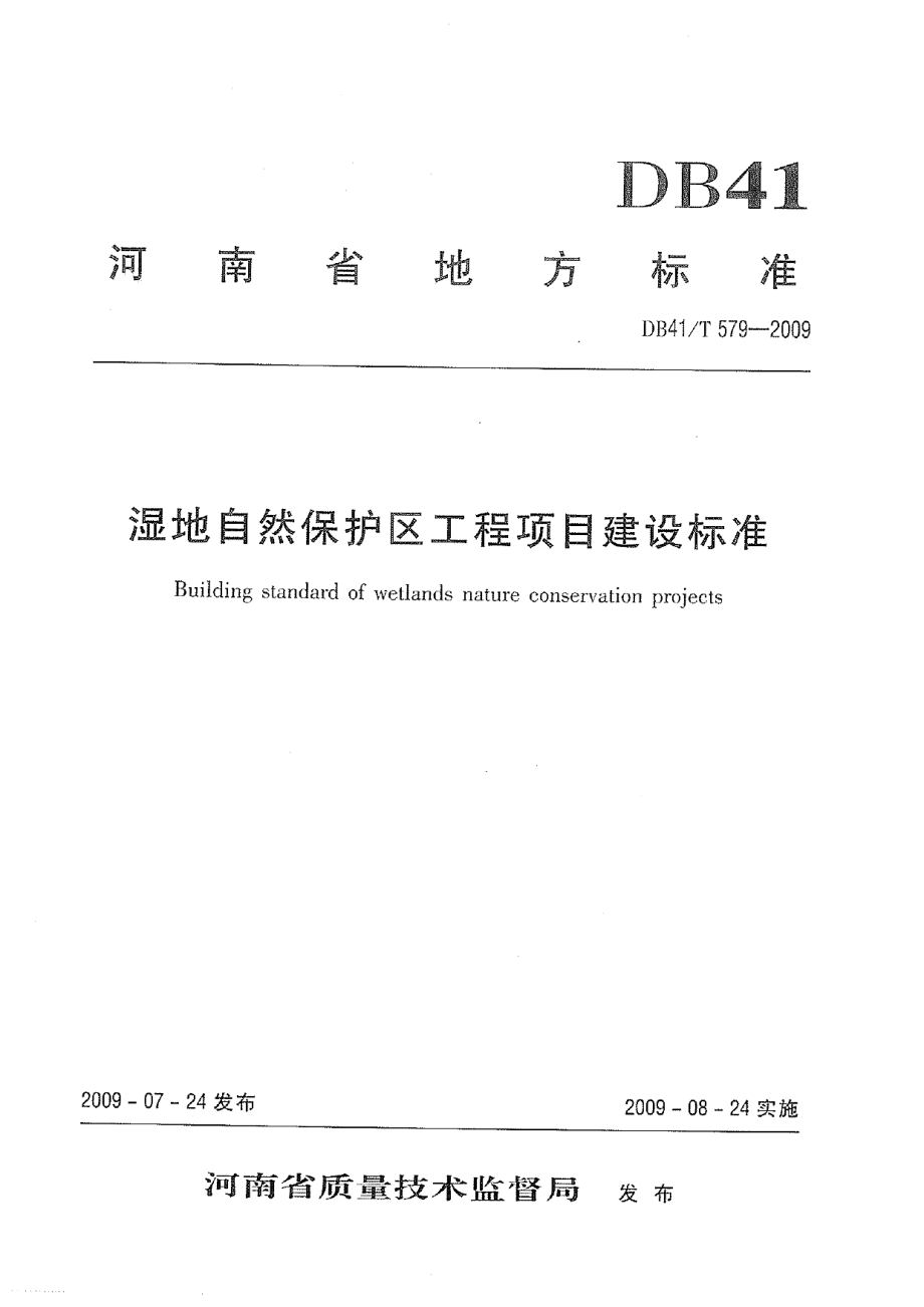 湿地自然保护区工程项目建设标准 DB41T 579-2009.pdf_第1页