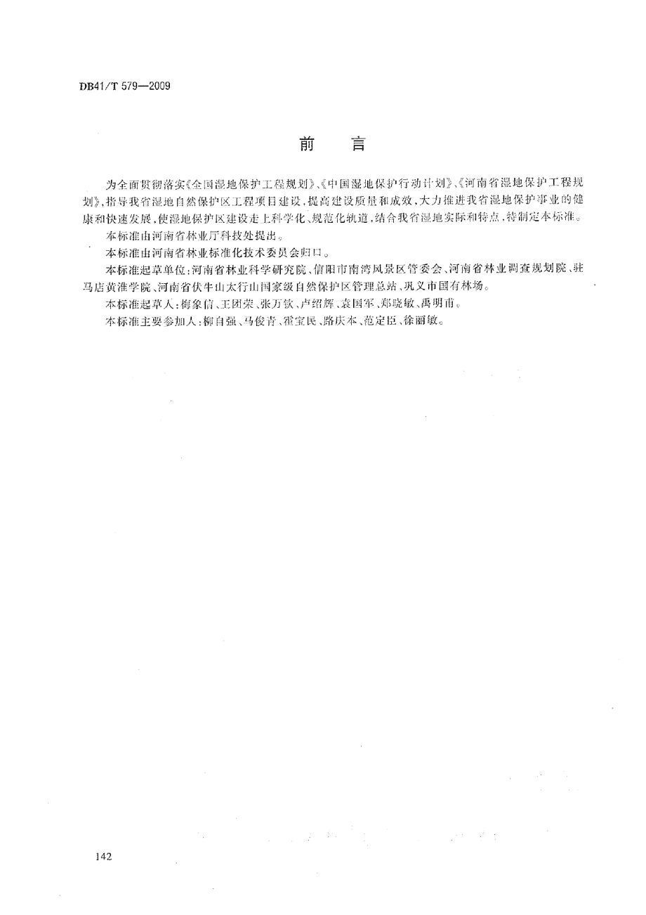 湿地自然保护区工程项目建设标准 DB41T 579-2009.pdf_第2页