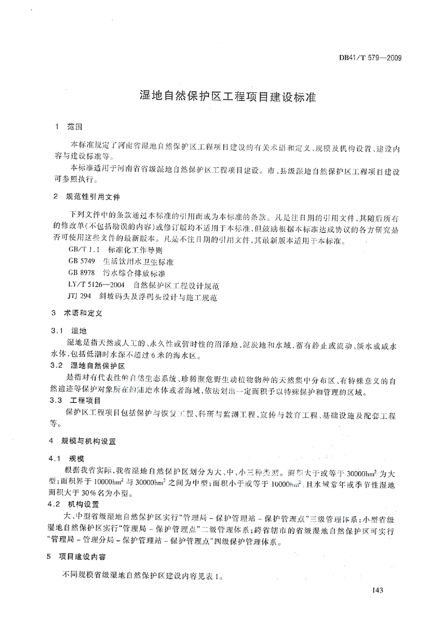 湿地自然保护区工程项目建设标准 DB41T 579-2009.pdf_第3页