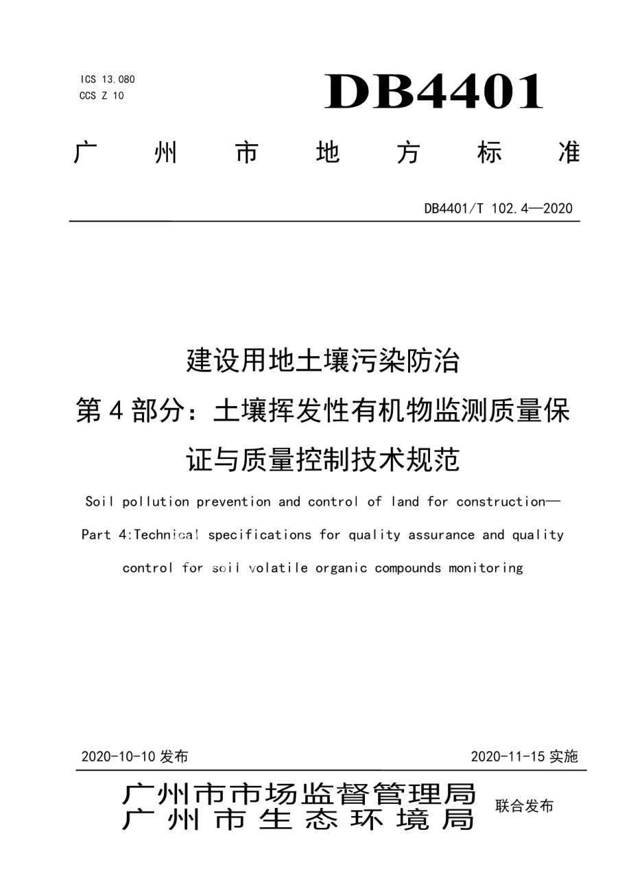 建设用地土壤污染防治 第4部分：土壤挥发性有机物监测质量保证与质量控制技术规范 DB4401T 102.4—2020.pdf_第1页