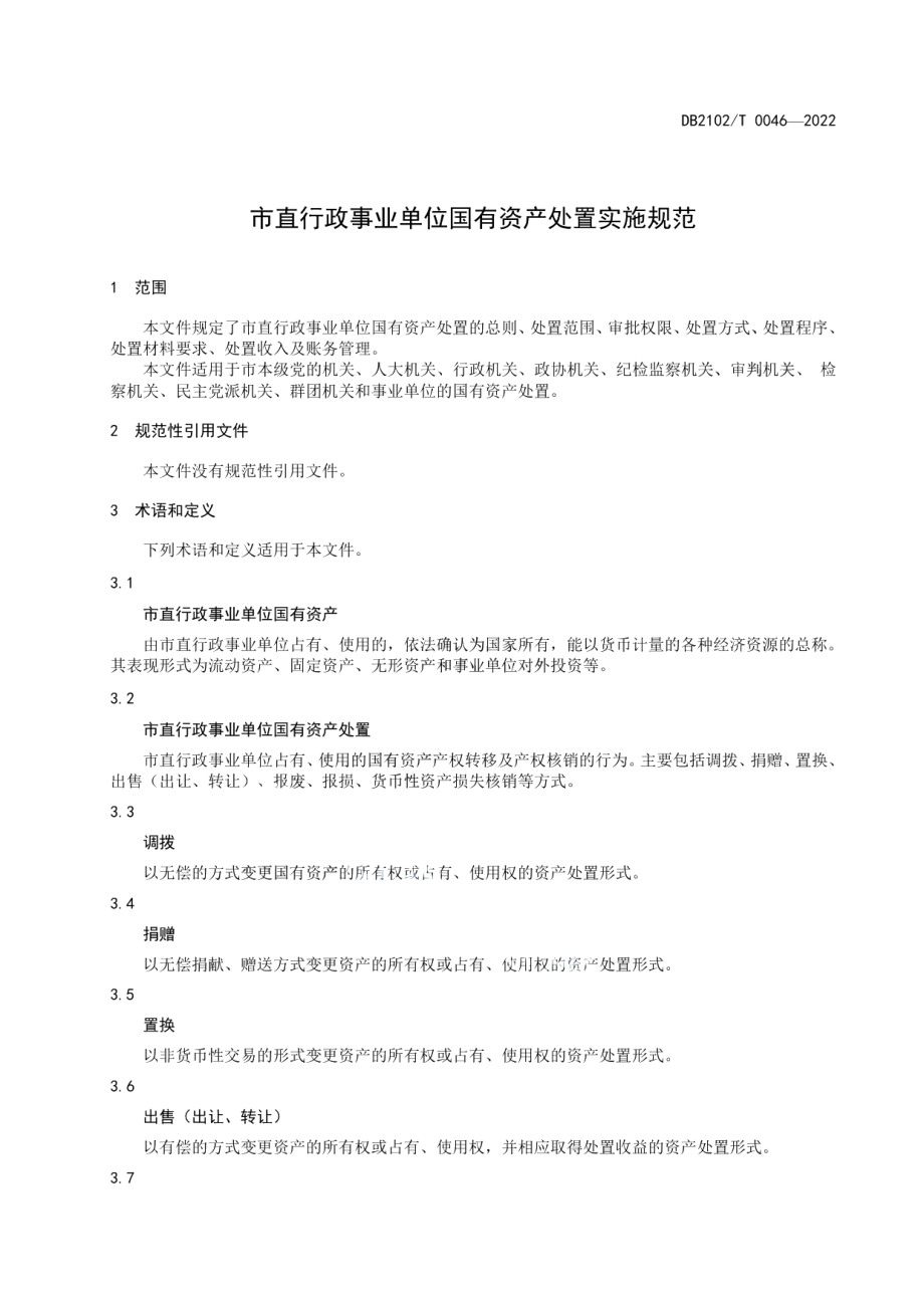 DB2102T 0046-2022 直行政事业单位国有资产处置实施规范.pdf_第3页