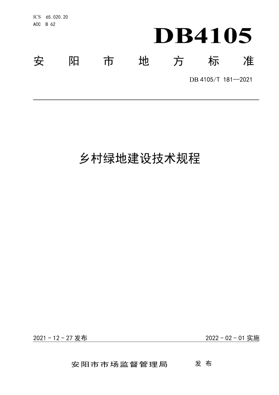 DB4105T 181—2021 乡村绿地建设技术规程.pdf_第1页