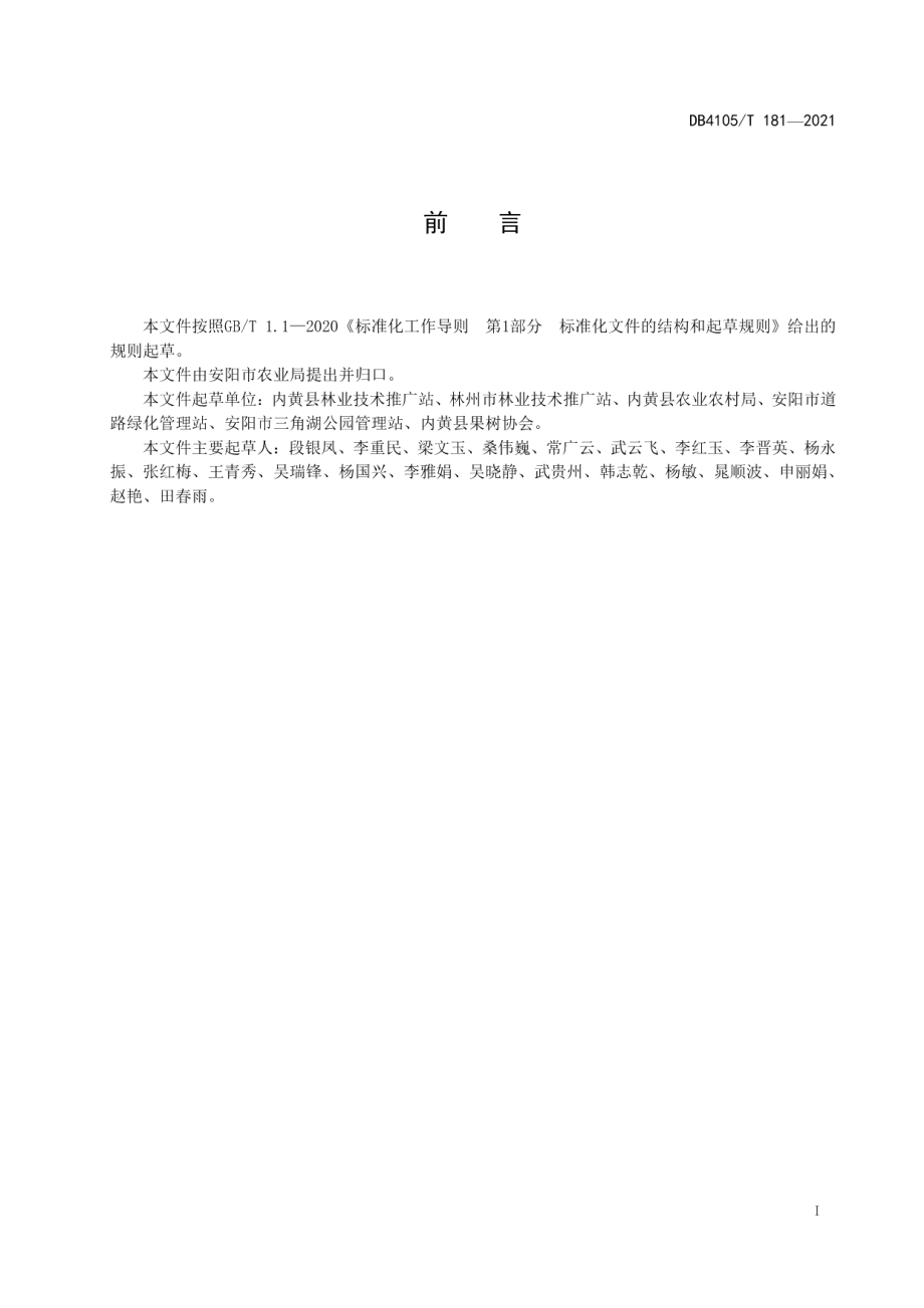 DB4105T 181—2021 乡村绿地建设技术规程.pdf_第2页