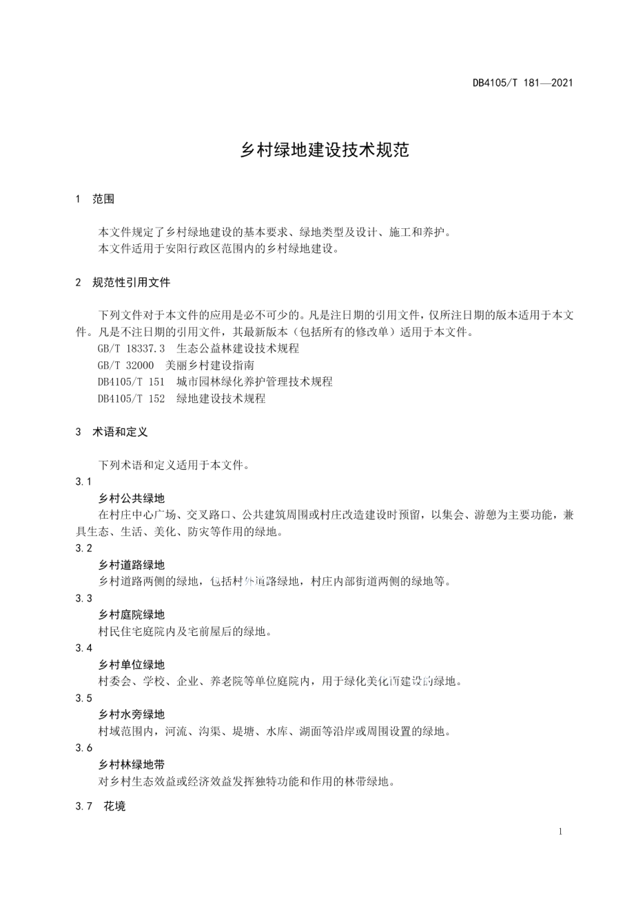 DB4105T 181—2021 乡村绿地建设技术规程.pdf_第3页