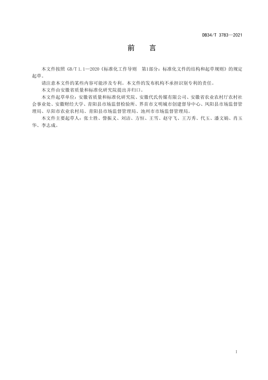 DB34T 3783-2021 美丽乡村 村规民约制定规范.pdf_第2页