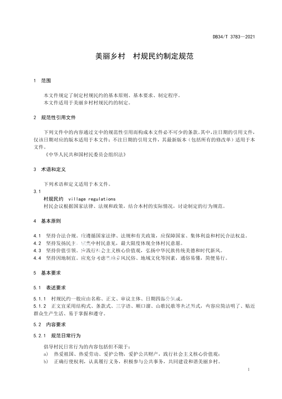 DB34T 3783-2021 美丽乡村 村规民约制定规范.pdf_第3页