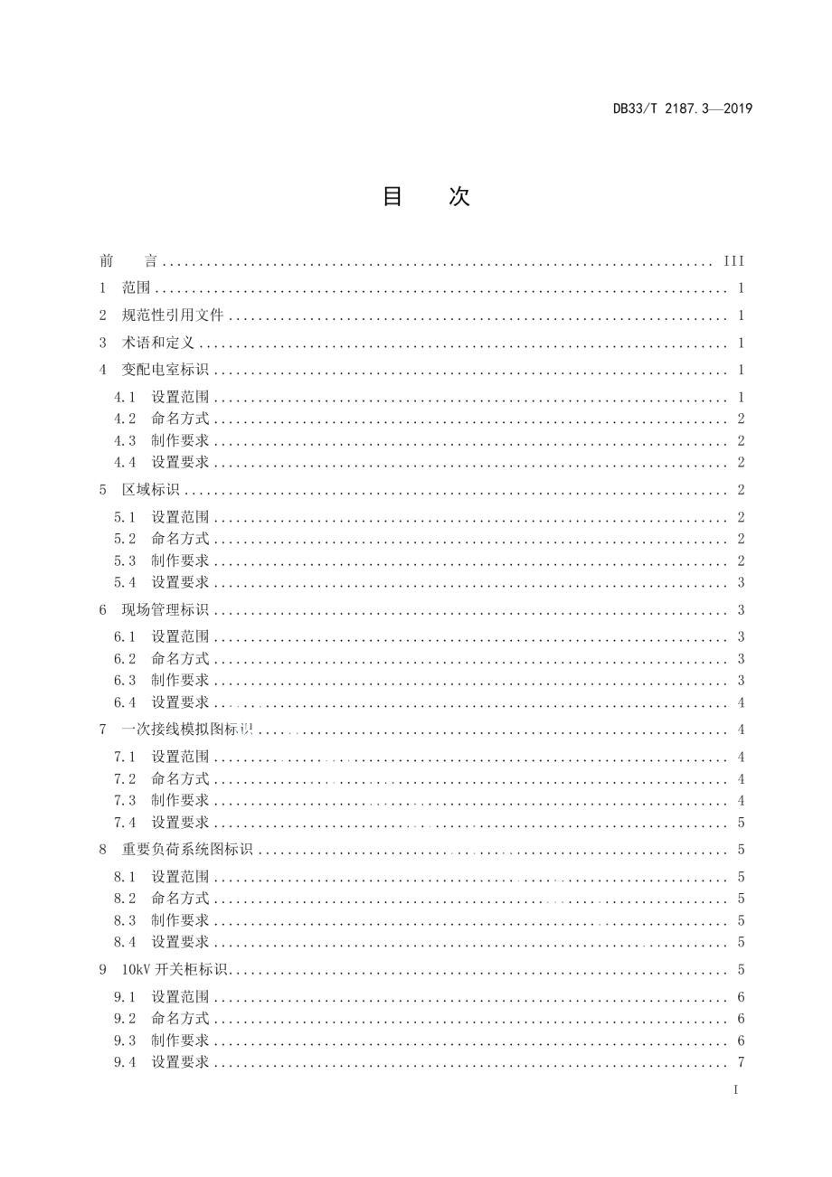 DB33T 2187.3-2019 重要活动场所电力设施配置与电气运行管理规范 第3部分电力设施标识命名及使用.pdf_第2页