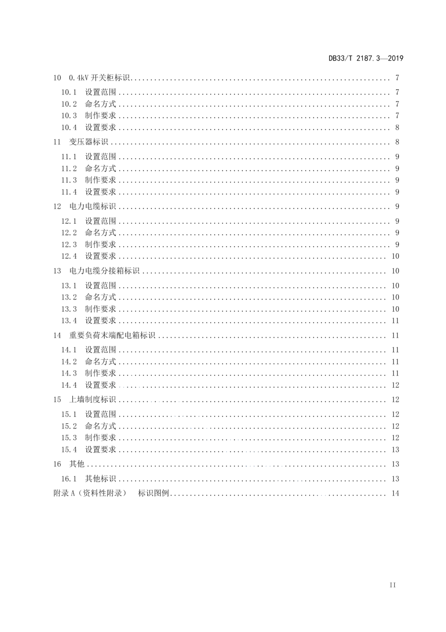 DB33T 2187.3-2019 重要活动场所电力设施配置与电气运行管理规范 第3部分电力设施标识命名及使用.pdf_第3页