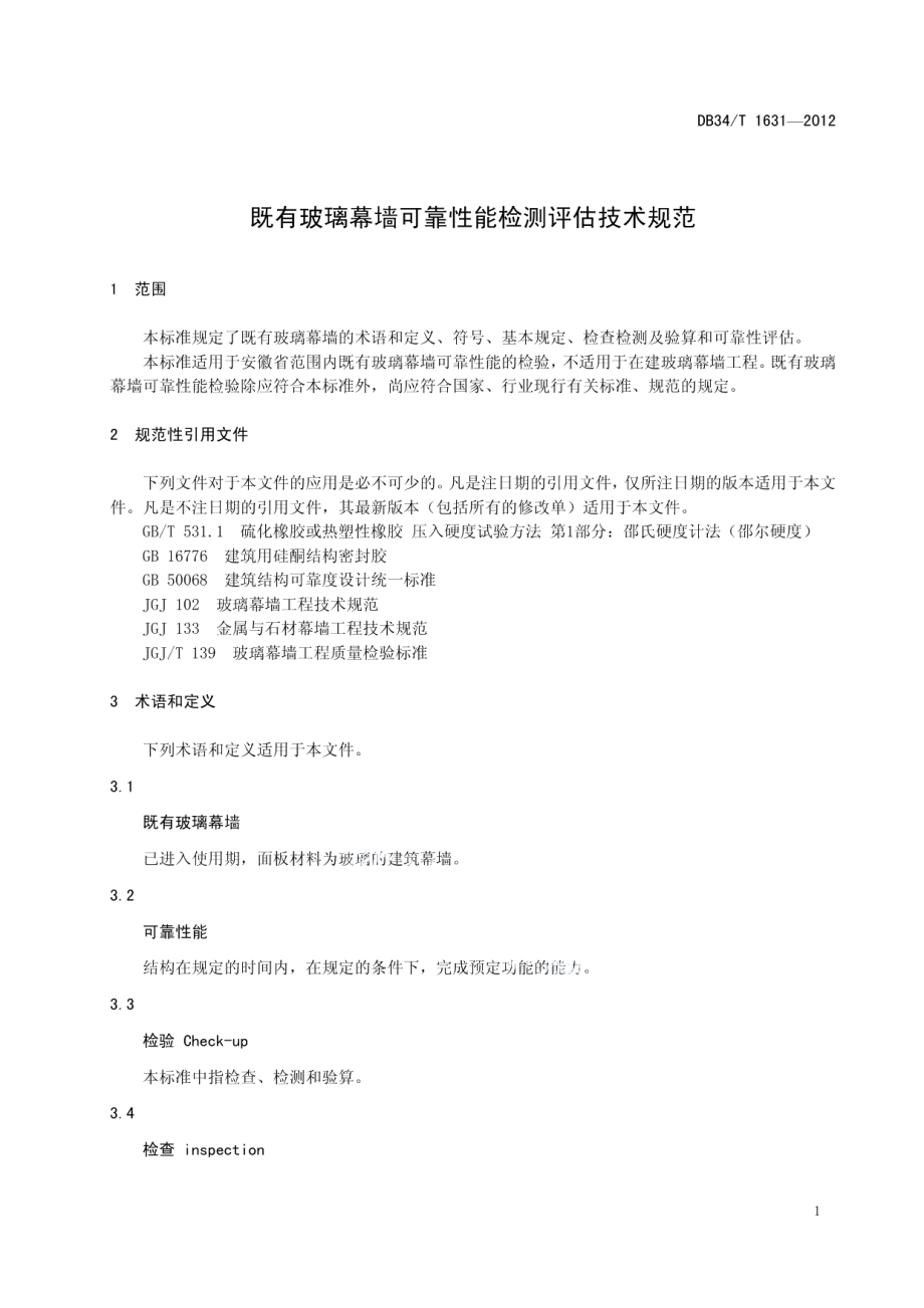 既有玻璃幕墙可靠性能检测评估技术规范 DB34T 1631-2012.pdf_第3页