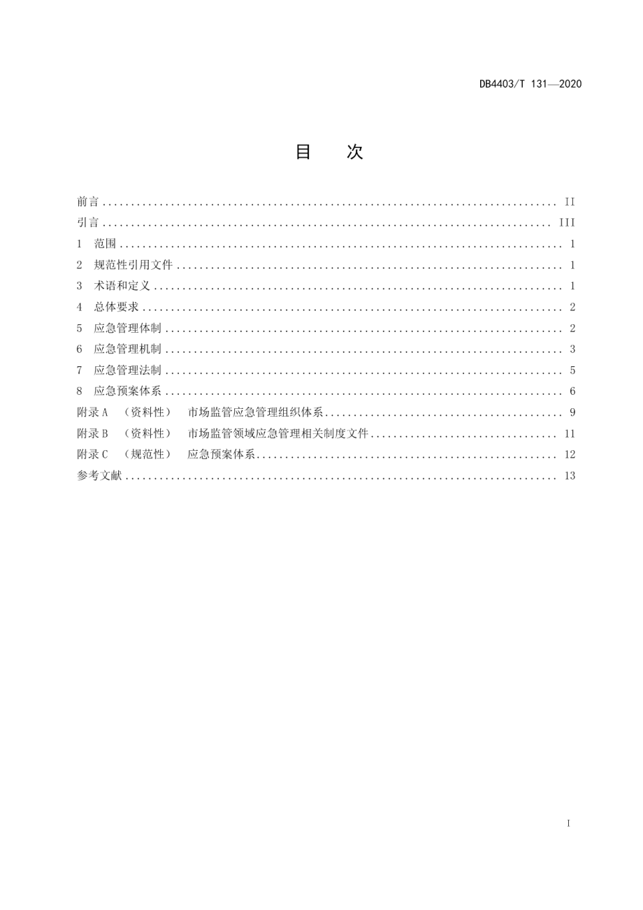 市场监管应急管理体系建设指南 DB4403T 131-2020.pdf_第2页