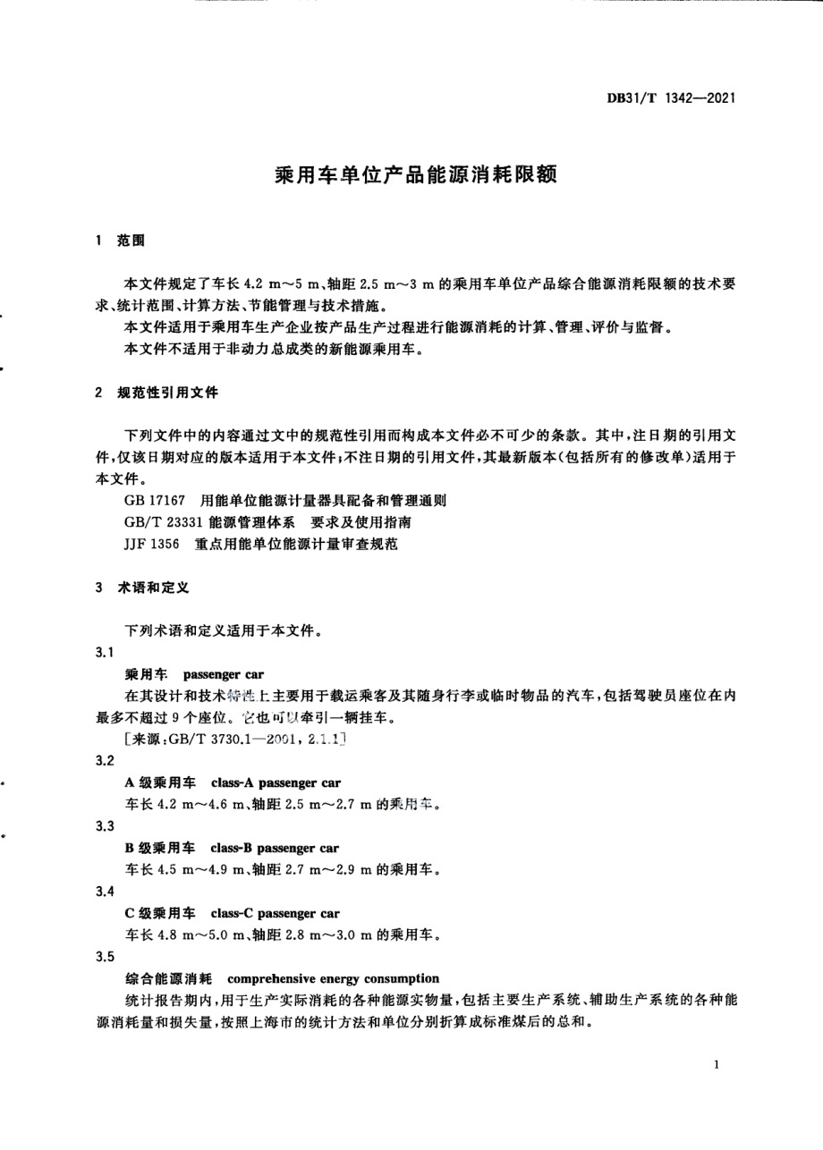 DB31T 1342-2021 乘用车单位产品能耗消耗限额.pdf_第3页