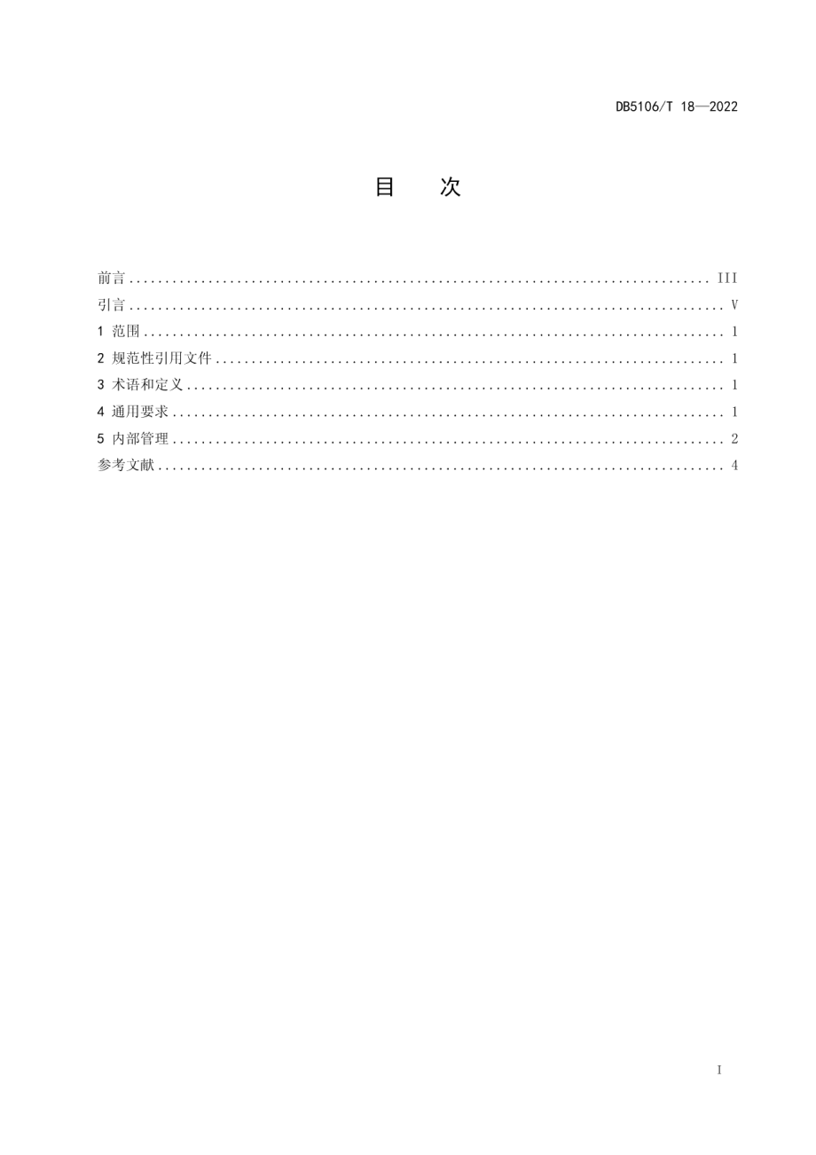 市场监督管理所建设规范　第1部分：基本要求 DB5106T 18-2022.pdf_第2页