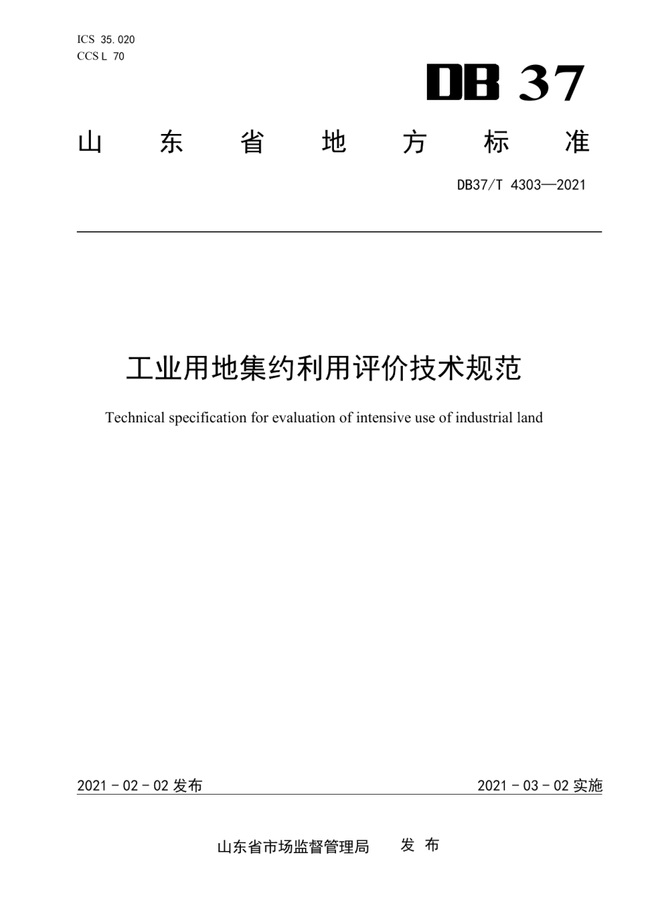 工业用地集约利用评价技术规范 DB37T 4303—2021.pdf_第1页