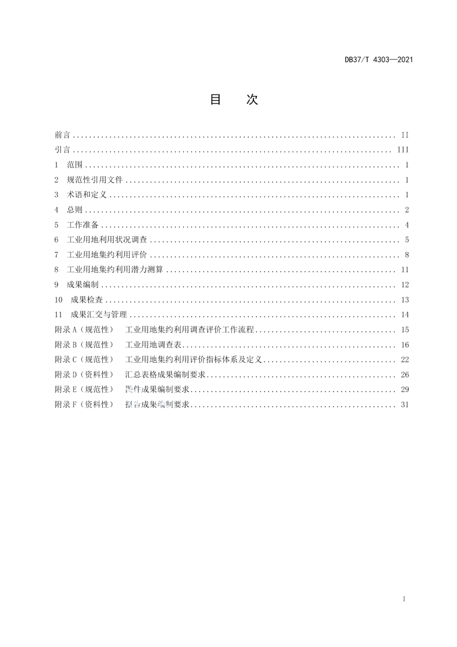 工业用地集约利用评价技术规范 DB37T 4303—2021.pdf_第2页