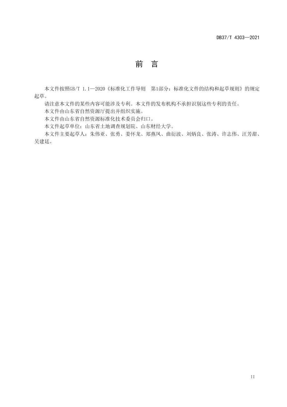 工业用地集约利用评价技术规范 DB37T 4303—2021.pdf_第3页