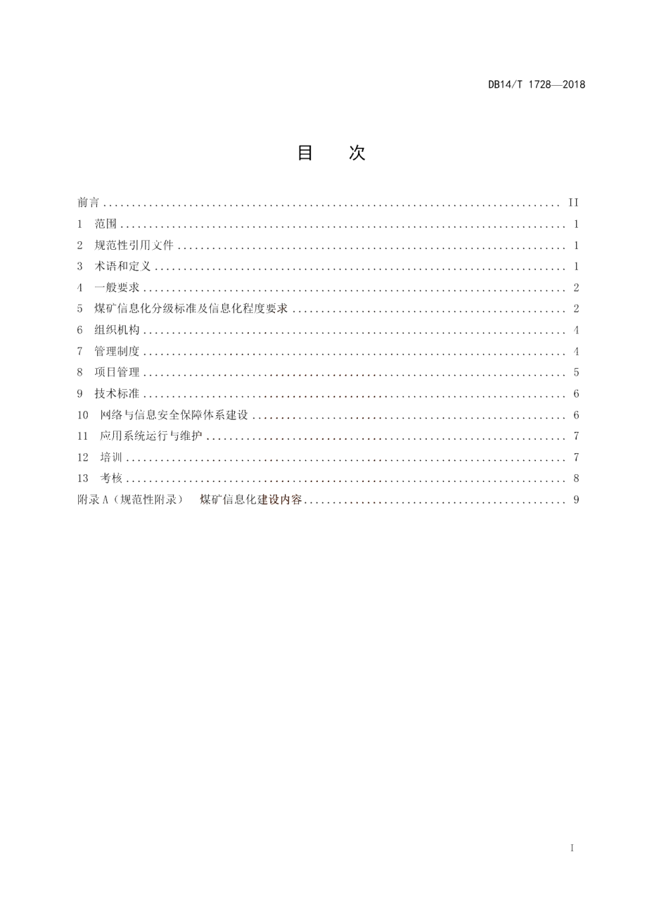 DB14T 1728-2018 煤矿信息化建设要求.pdf_第3页