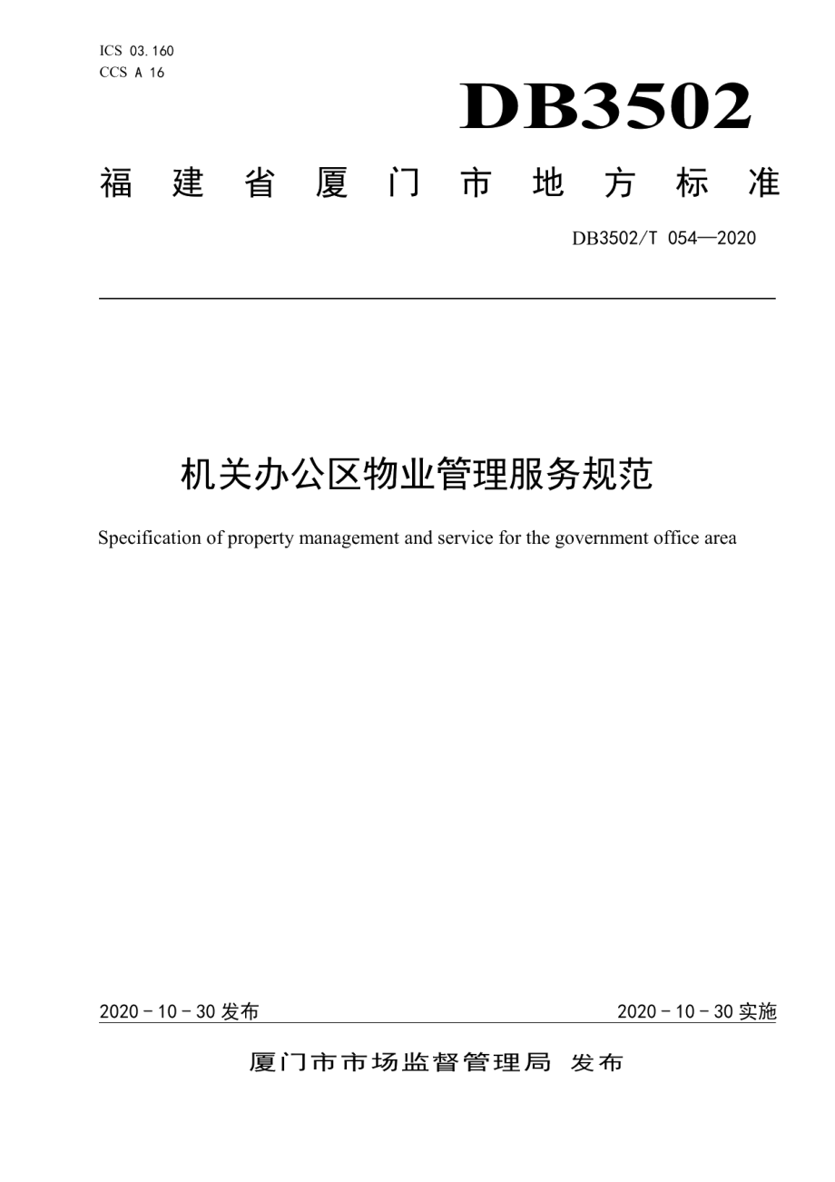 机关办公区物业管理服务规范 DB3502T 054-2020.pdf_第1页