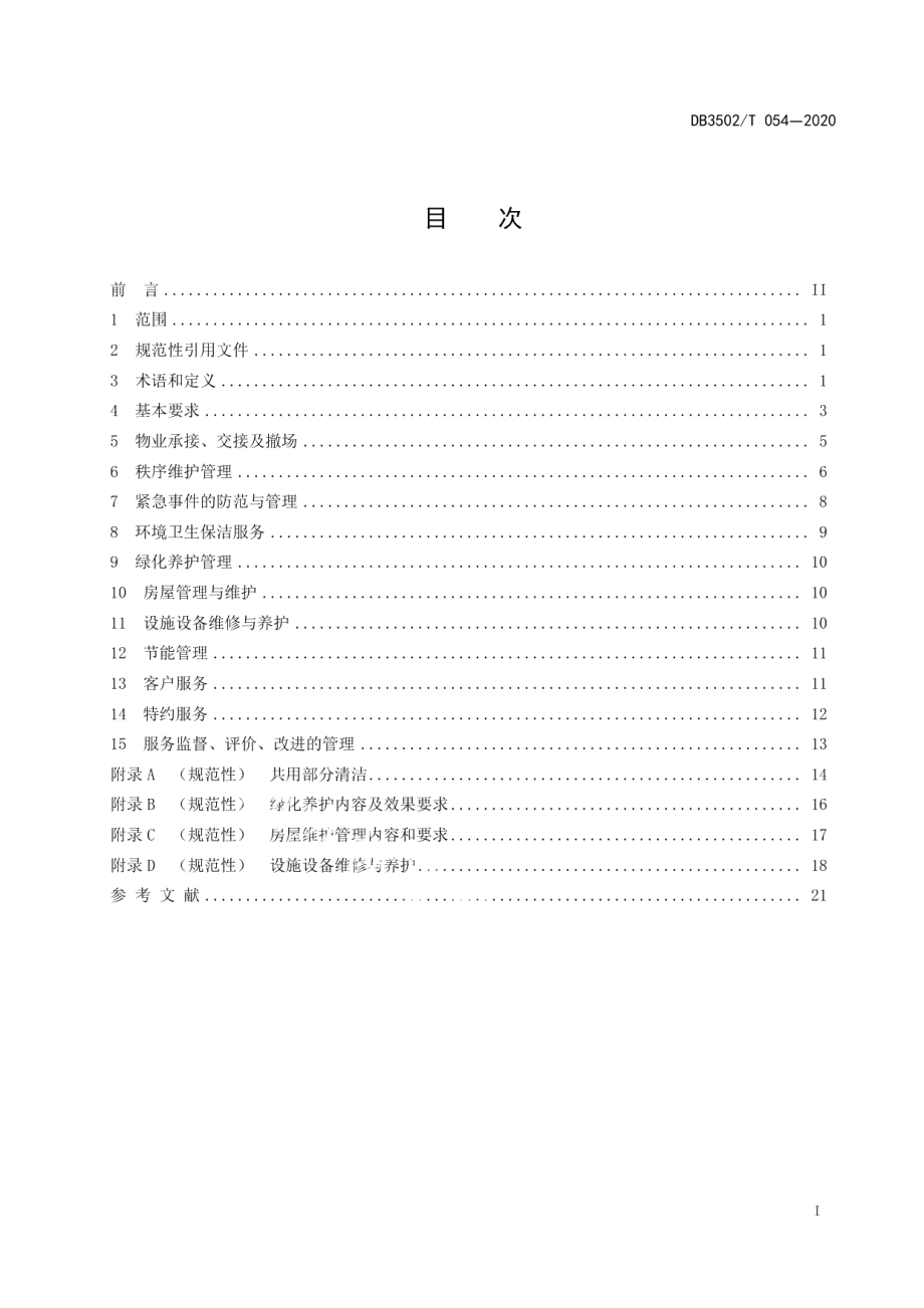 机关办公区物业管理服务规范 DB3502T 054-2020.pdf_第2页