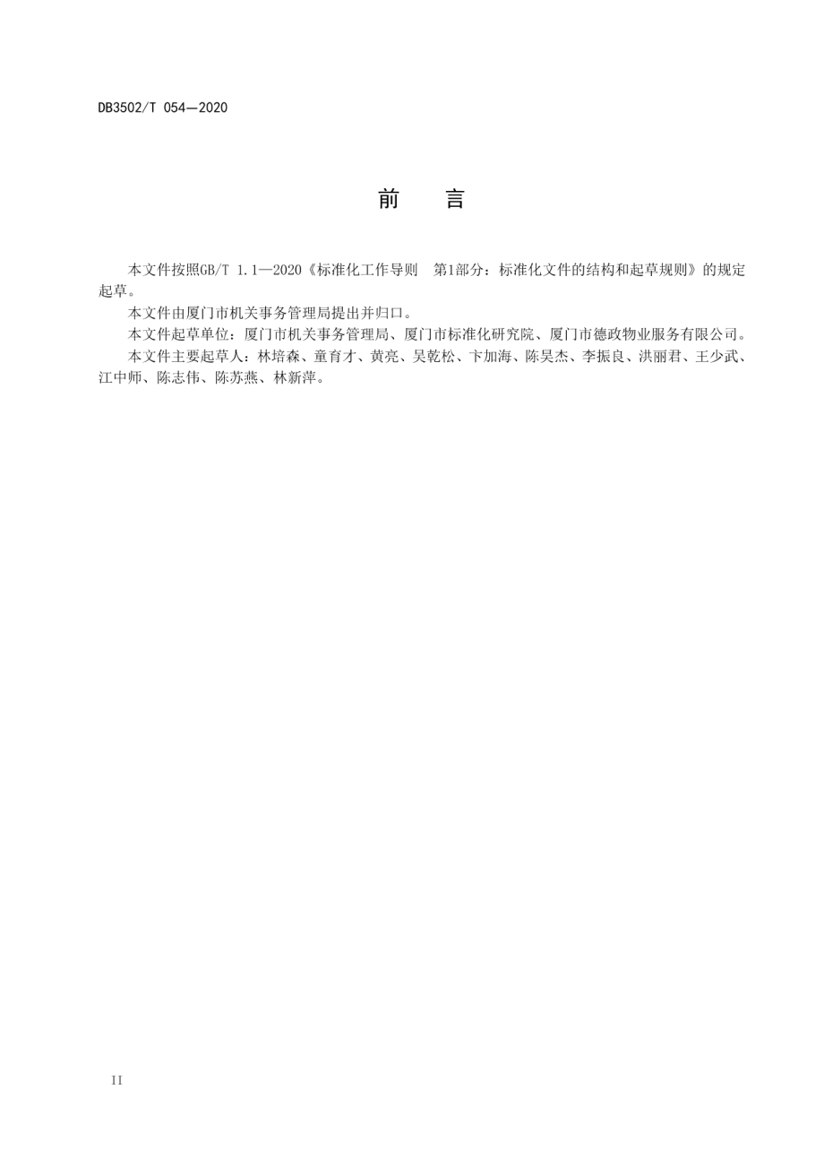 机关办公区物业管理服务规范 DB3502T 054-2020.pdf_第3页