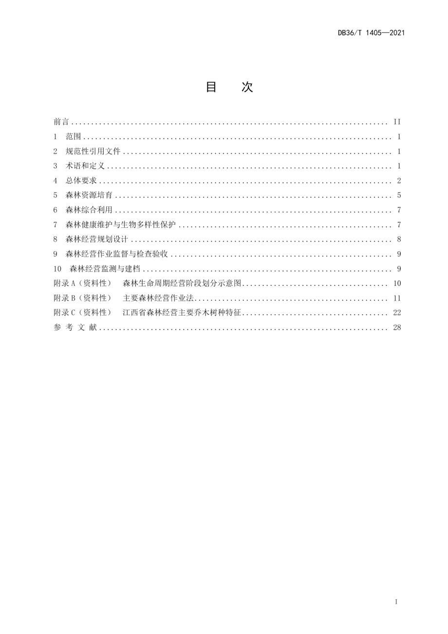 DB36T 1405-2021 多功能近自然森林经营技术指南.pdf_第2页