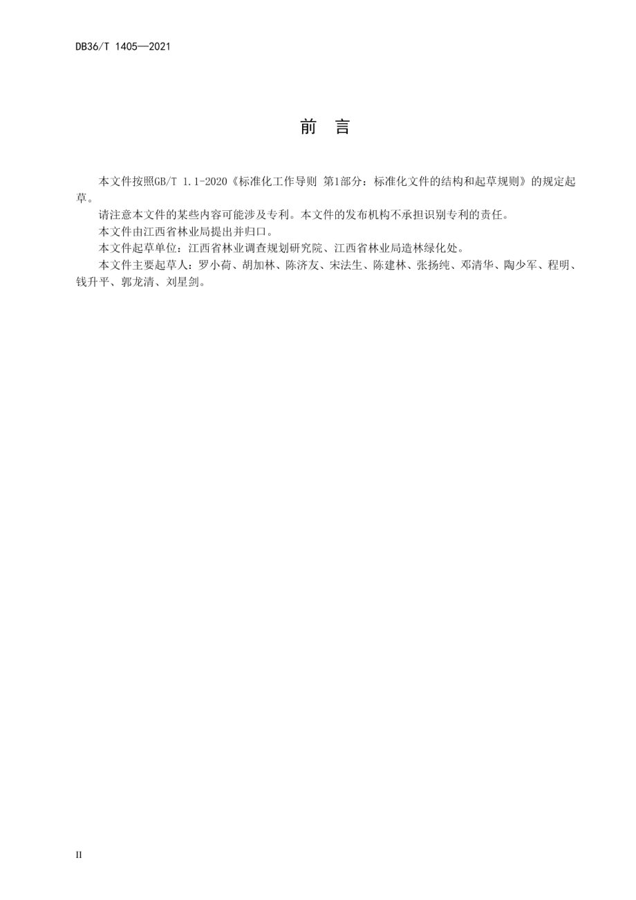 DB36T 1405-2021 多功能近自然森林经营技术指南.pdf_第3页