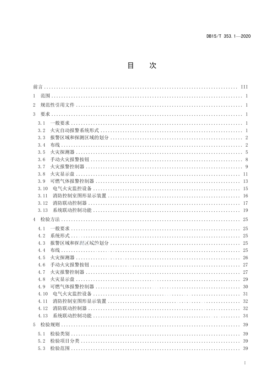 DB15T 353.1—2020 建筑消防设施检验规程 第1部分：火灾自动报警系统.pdf_第2页