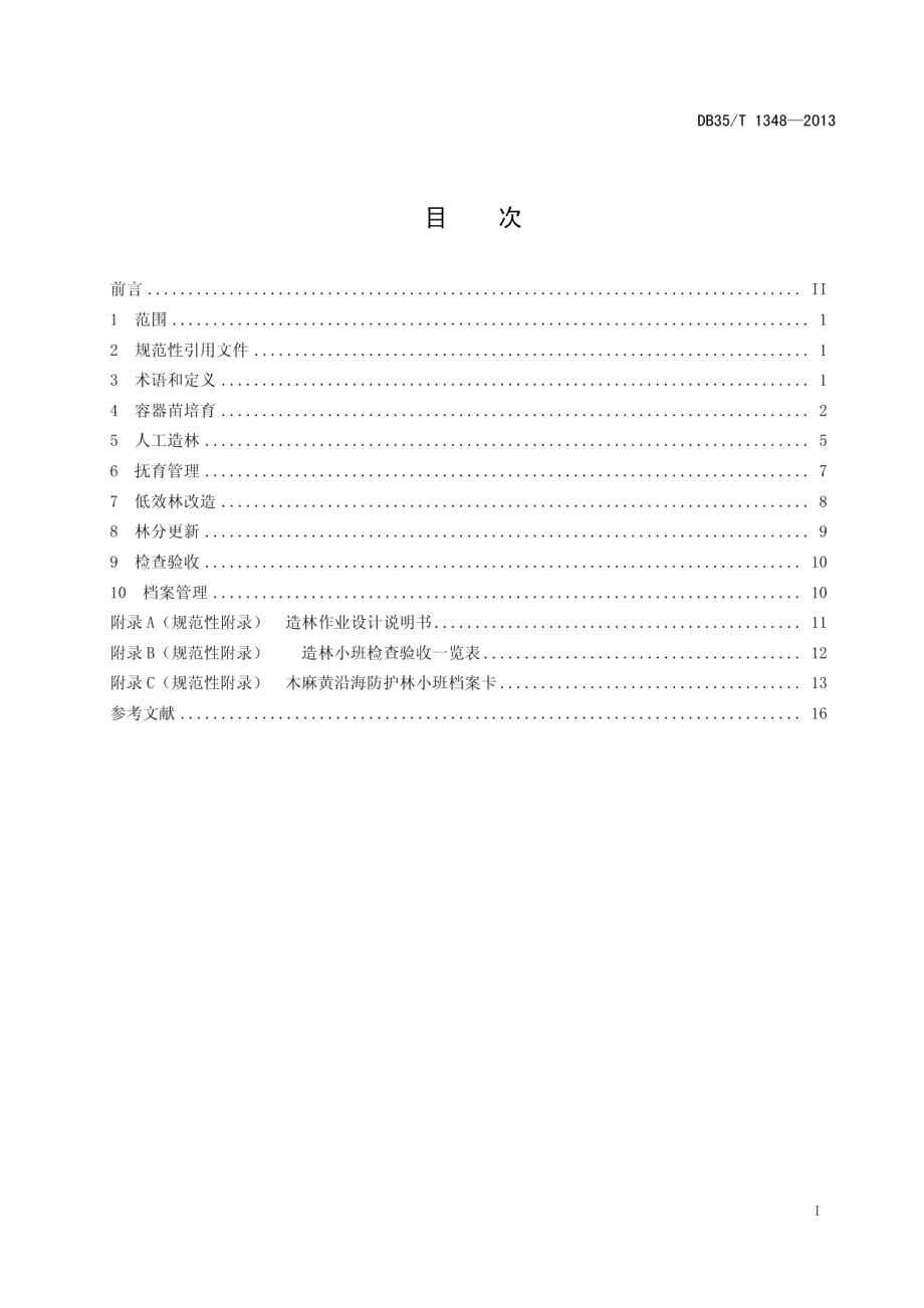 木麻黄沿海防护林建设技术规程 DB35T 1348-2013.pdf_第2页