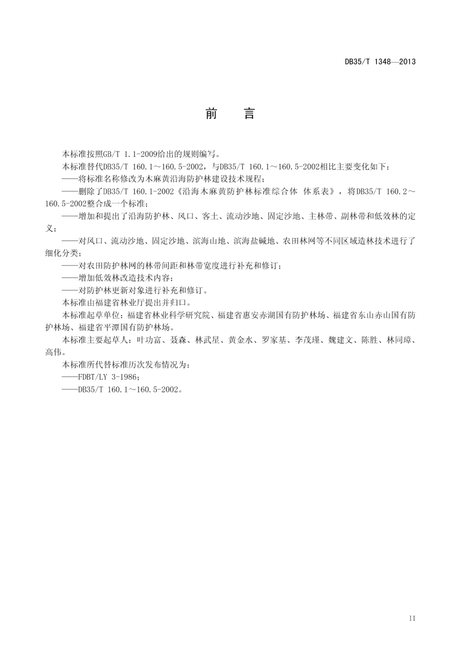 木麻黄沿海防护林建设技术规程 DB35T 1348-2013.pdf_第3页