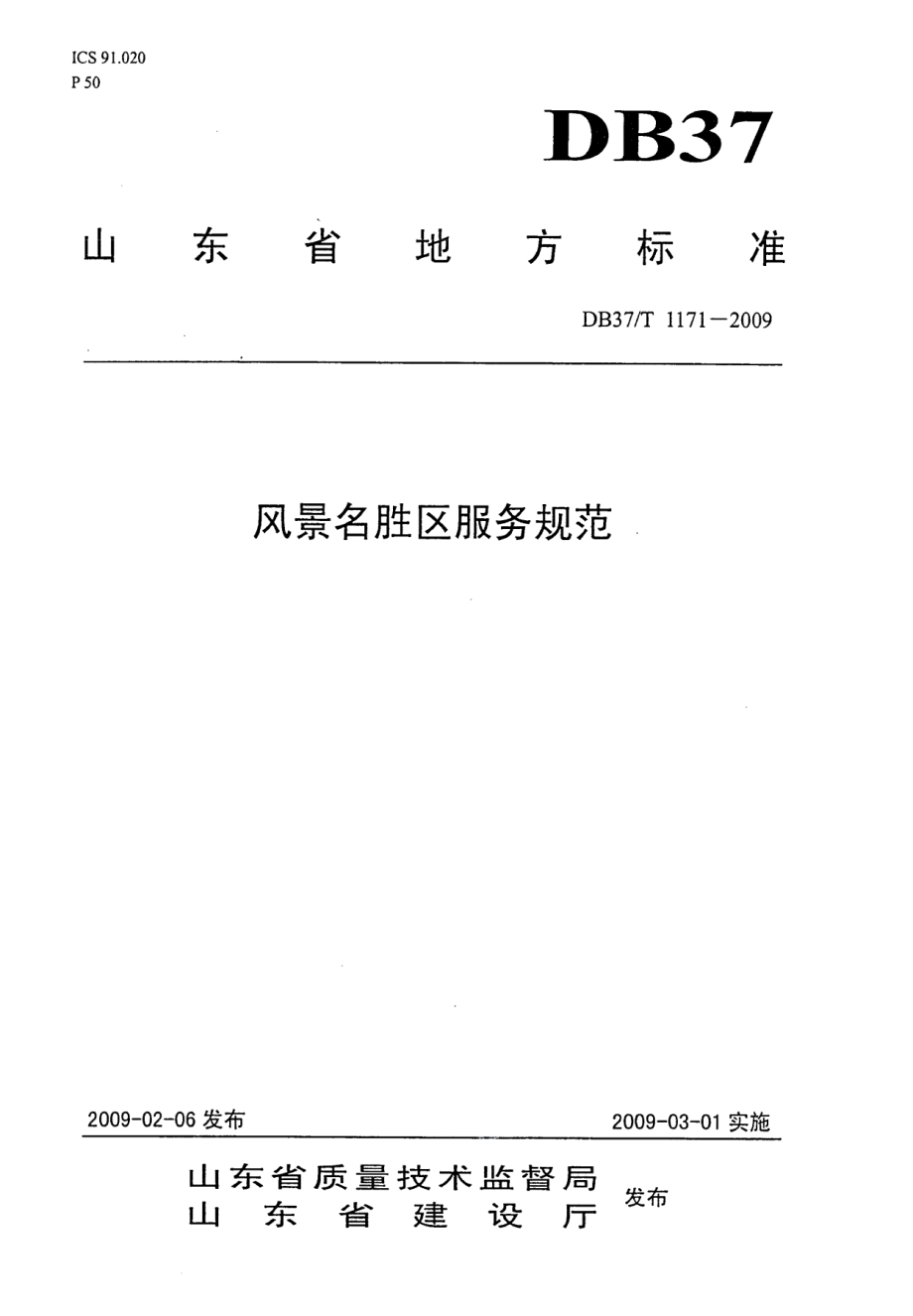 DB37T 1171-2009 风景名胜区服务规范.pdf_第1页