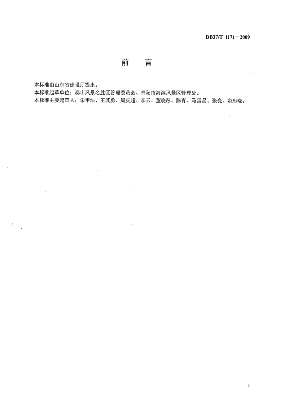 DB37T 1171-2009 风景名胜区服务规范.pdf_第2页