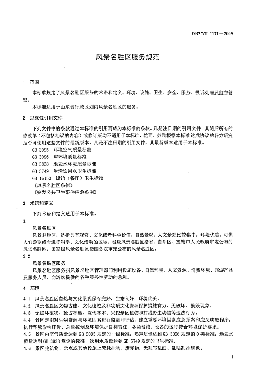 DB37T 1171-2009 风景名胜区服务规范.pdf_第3页