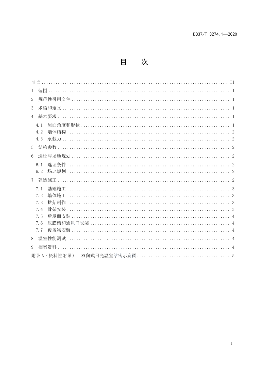 DB37T 3274.1—2020 日光温室建造技术规范第1部分：双向式.pdf_第2页