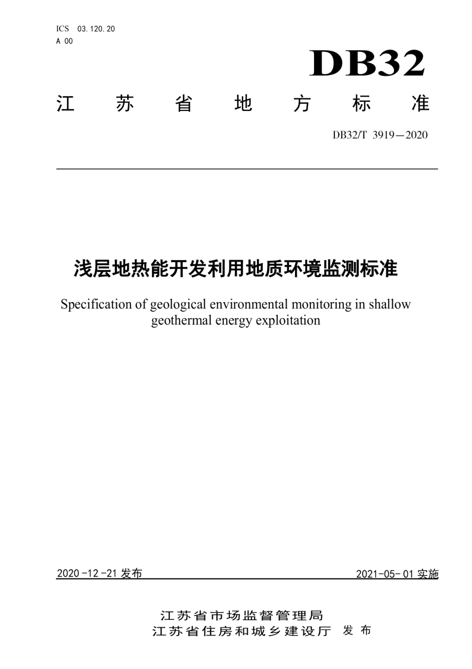 浅层地热能开发利用地质环境监测标准 DB32T 3919-2020.pdf_第1页