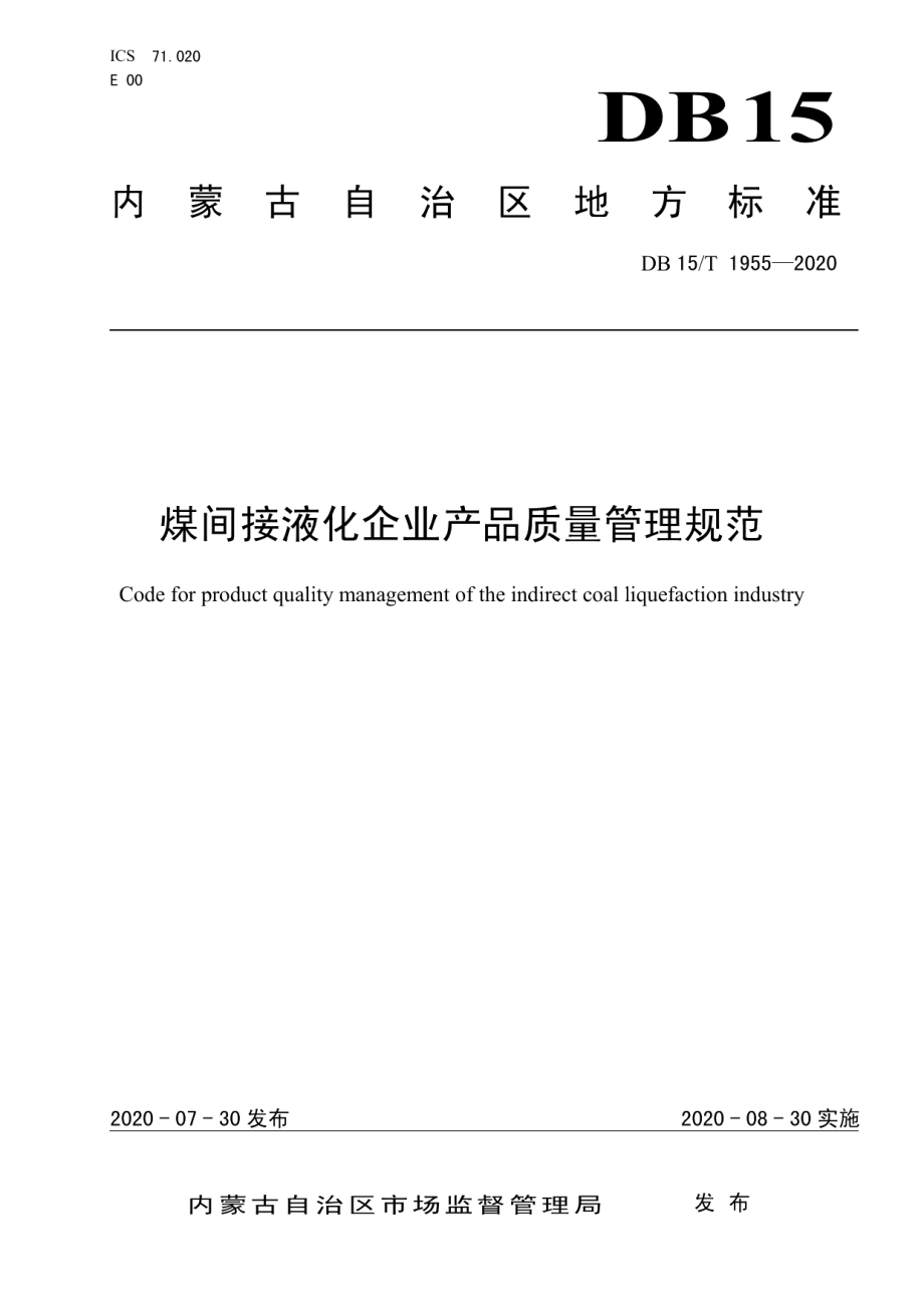 DB15T 1955—2020 煤间接液化企业产品质量管理规范.pdf_第1页