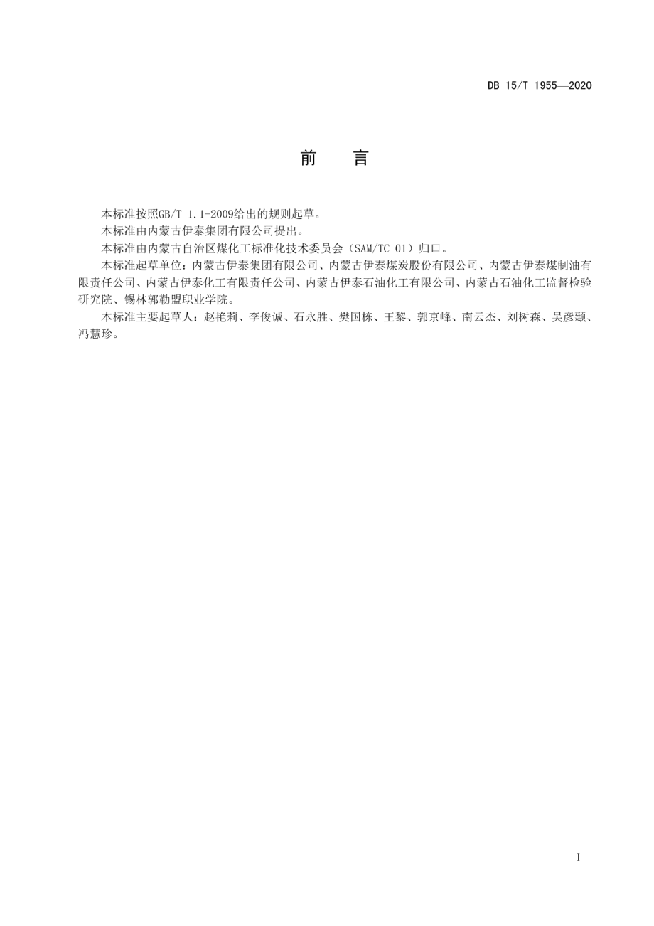 DB15T 1955—2020 煤间接液化企业产品质量管理规范.pdf_第2页