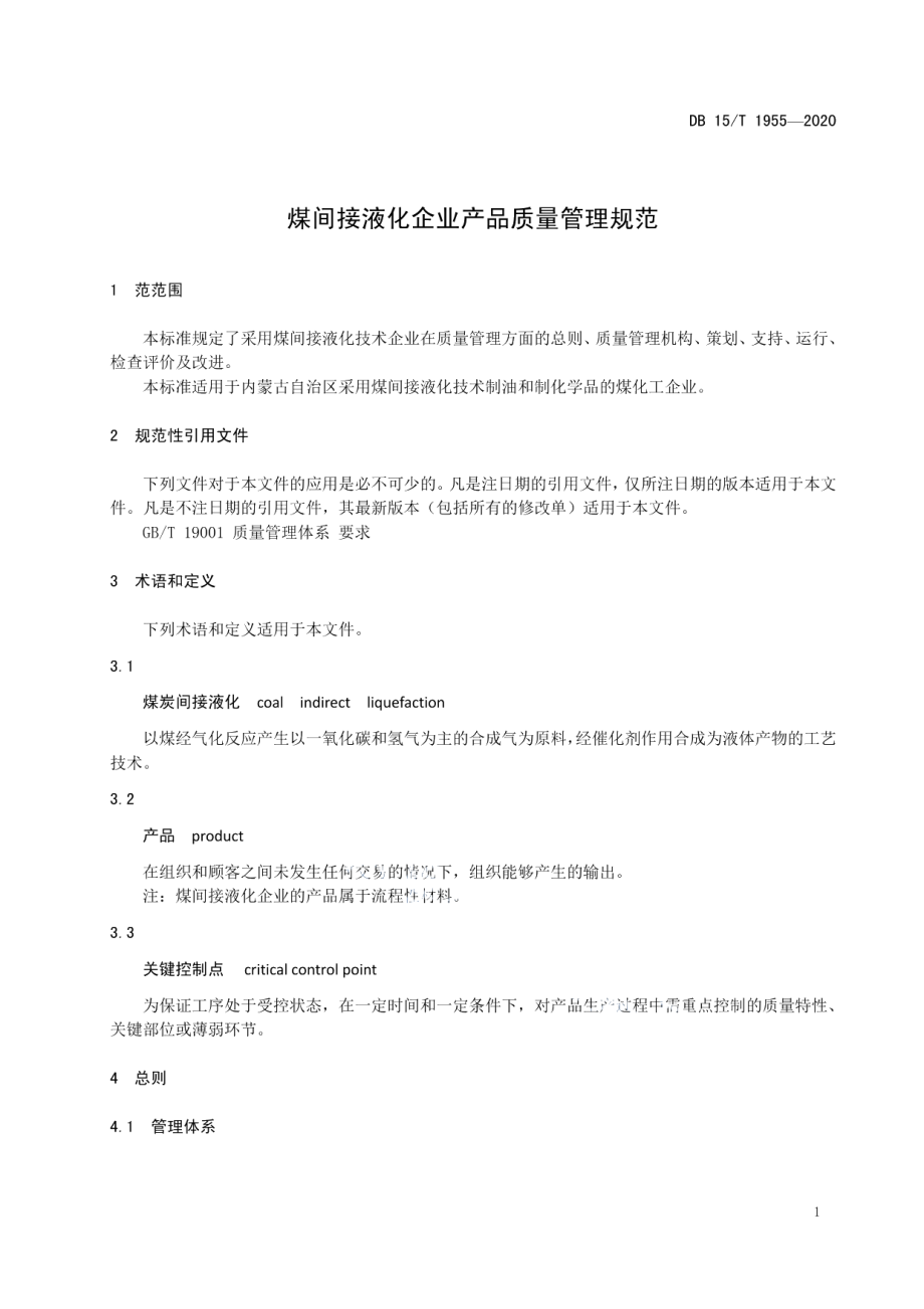 DB15T 1955—2020 煤间接液化企业产品质量管理规范.pdf_第3页