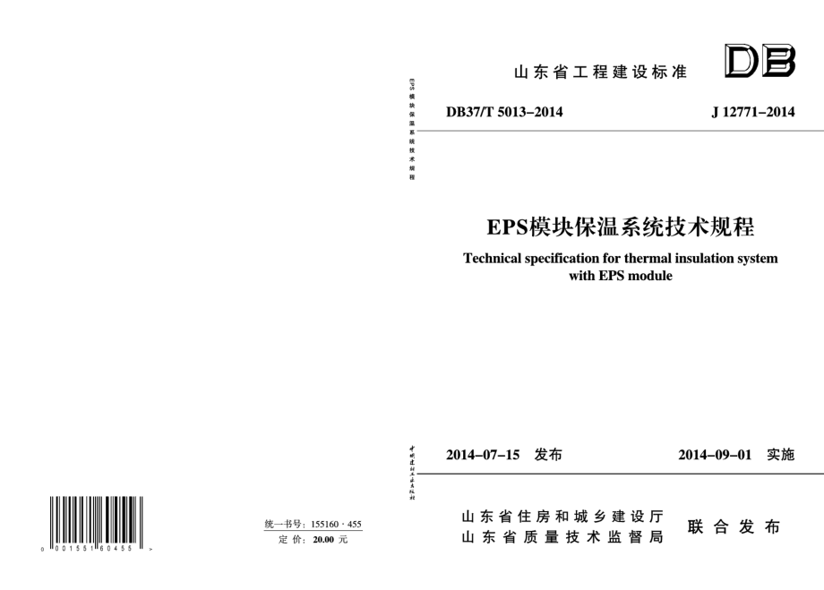 EPS模块保温系统技术规程 DB37T 5013-2014.pdf_第1页