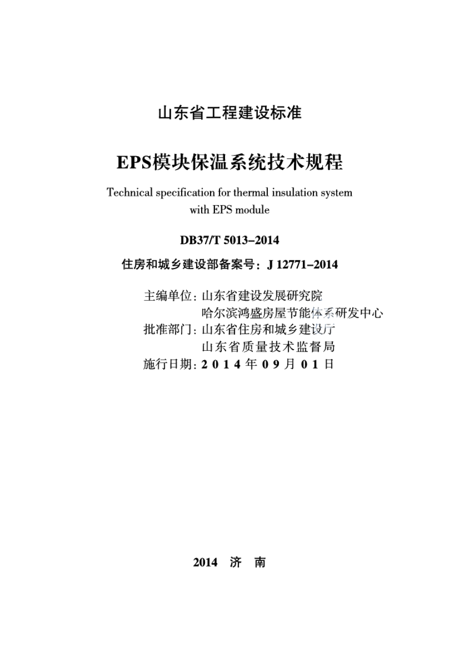 EPS模块保温系统技术规程 DB37T 5013-2014.pdf_第2页